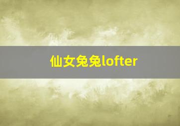 仙女兔兔lofter