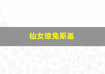 仙女琼兔斯基