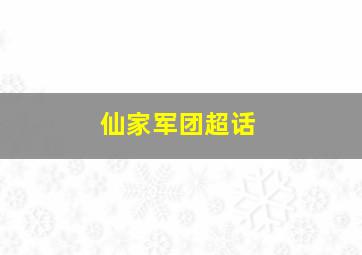 仙家军团超话