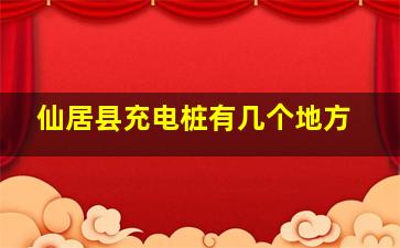 仙居县充电桩有几个地方