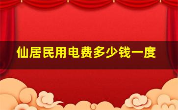 仙居民用电费多少钱一度