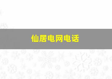 仙居电网电话