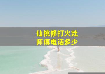 仙桃修打火灶师傅电话多少