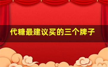 代糖最建议买的三个牌子