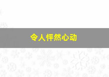 令人怦然心动