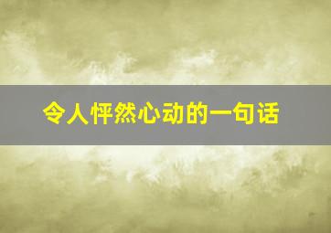 令人怦然心动的一句话