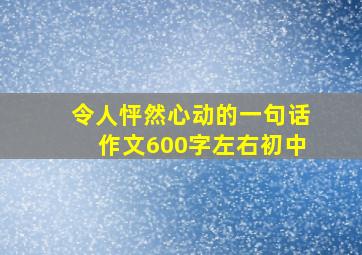 令人怦然心动的一句话作文600字左右初中