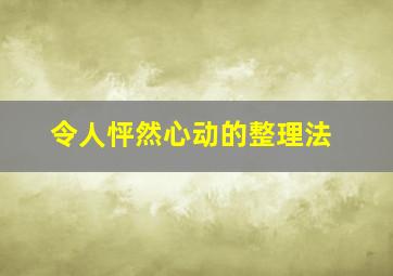 令人怦然心动的整理法