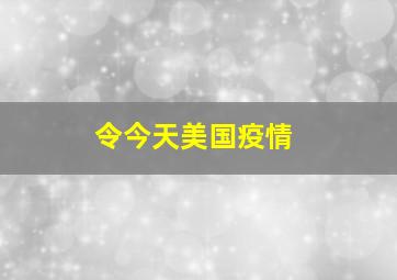 令今天美国疫情