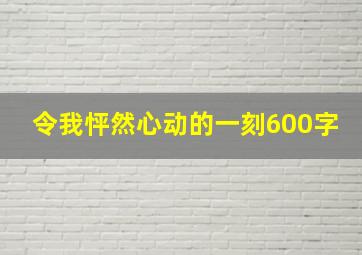 令我怦然心动的一刻600字