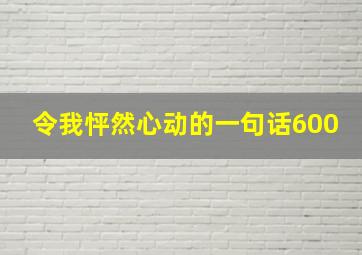 令我怦然心动的一句话600