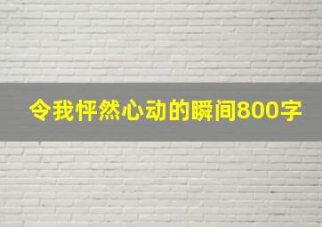 令我怦然心动的瞬间800字