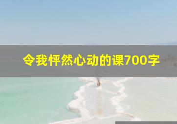 令我怦然心动的课700字