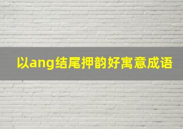 以ang结尾押韵好寓意成语