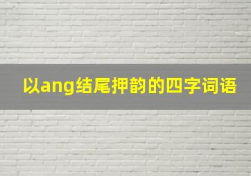 以ang结尾押韵的四字词语