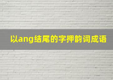 以ang结尾的字押韵词成语