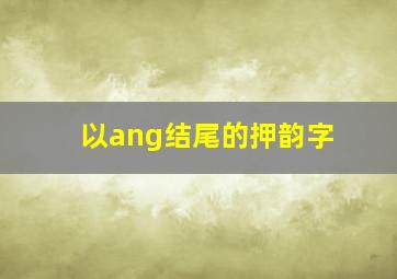 以ang结尾的押韵字