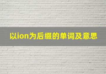 以ion为后缀的单词及意思