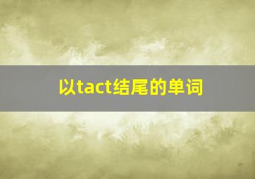 以tact结尾的单词