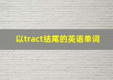 以tract结尾的英语单词