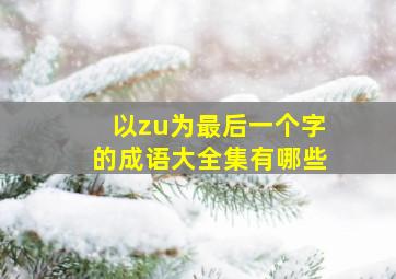 以zu为最后一个字的成语大全集有哪些