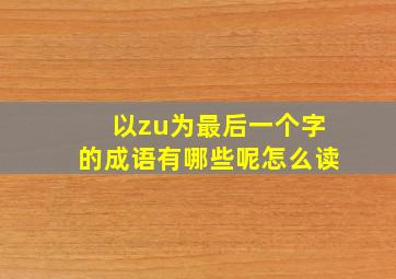 以zu为最后一个字的成语有哪些呢怎么读