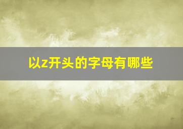 以z开头的字母有哪些