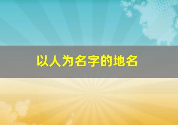 以人为名字的地名