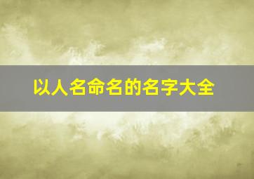 以人名命名的名字大全