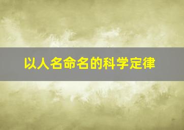 以人名命名的科学定律