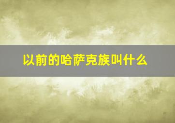 以前的哈萨克族叫什么