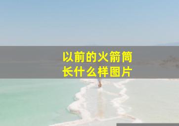 以前的火箭筒长什么样图片