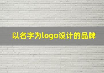 以名字为logo设计的品牌