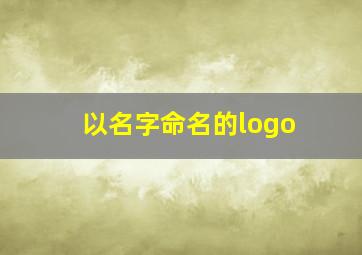 以名字命名的logo