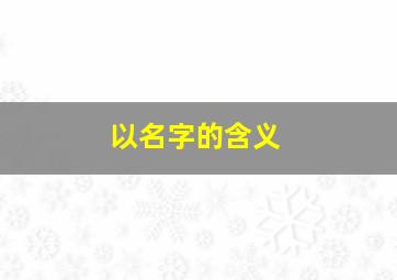 以名字的含义