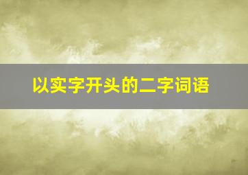 以实字开头的二字词语