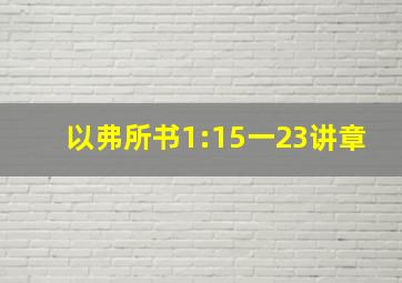 以弗所书1:15一23讲章