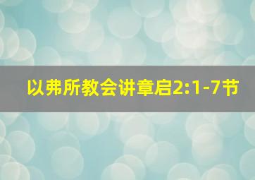 以弗所教会讲章启2:1-7节