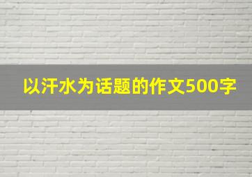 以汗水为话题的作文500字