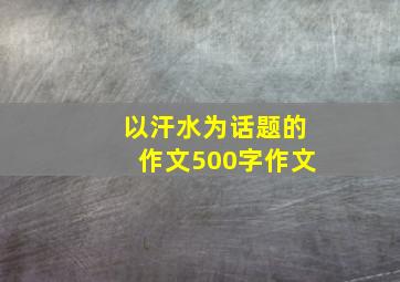 以汗水为话题的作文500字作文