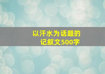 以汗水为话题的记叙文500字