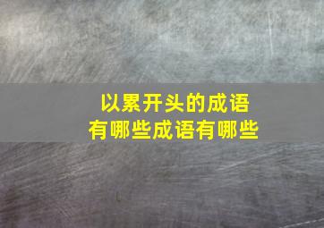 以累开头的成语有哪些成语有哪些