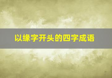 以缘字开头的四字成语