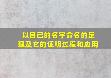 以自己的名字命名的定理及它的证明过程和应用