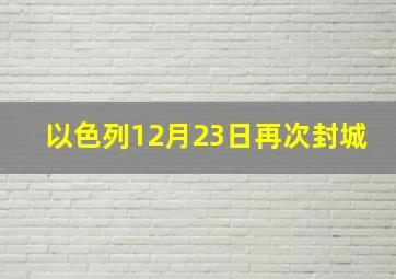 以色列12月23日再次封城