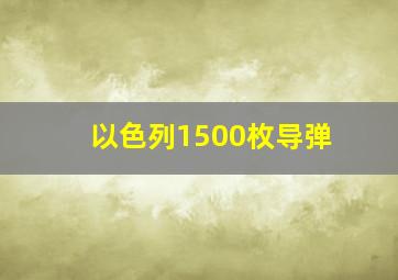 以色列1500枚导弹