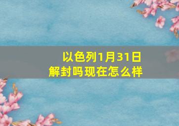 以色列1月31日解封吗现在怎么样