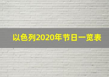 以色列2020年节日一览表