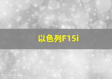 以色列F15i