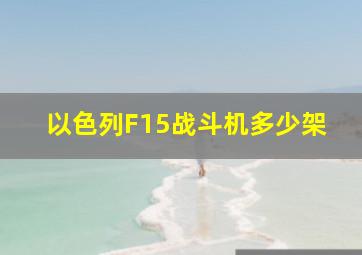 以色列F15战斗机多少架